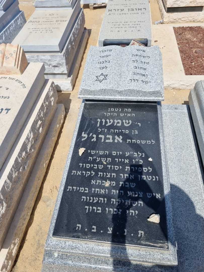 קברו של שמעון אברזל