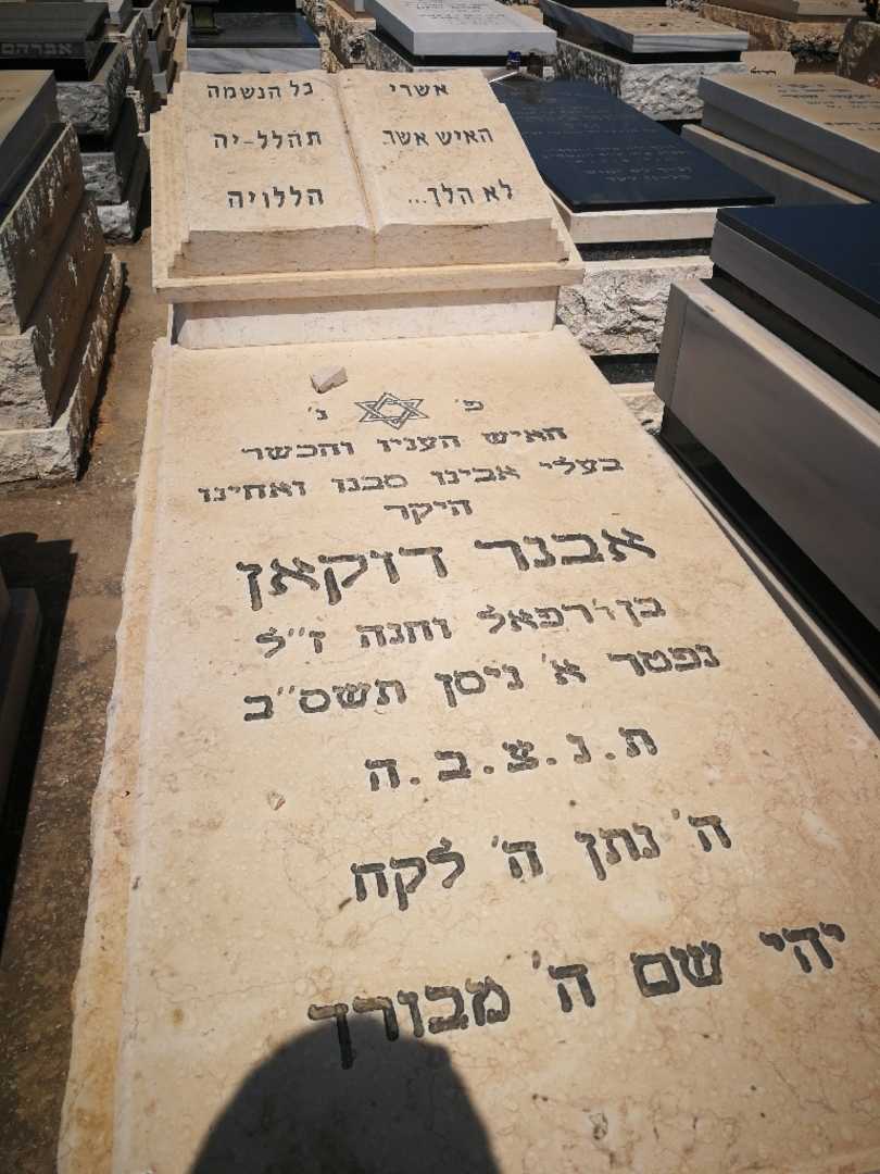 קברו של אבנר דוקאן