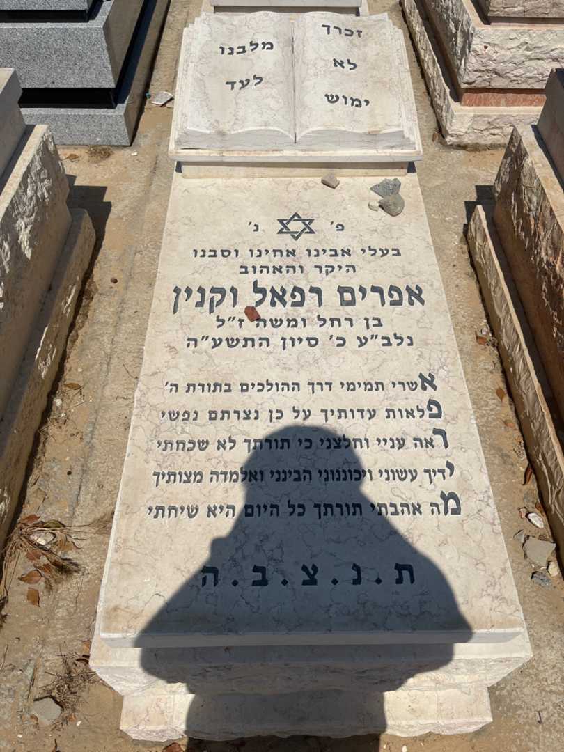 קברו של אפרים רפאל וקנין