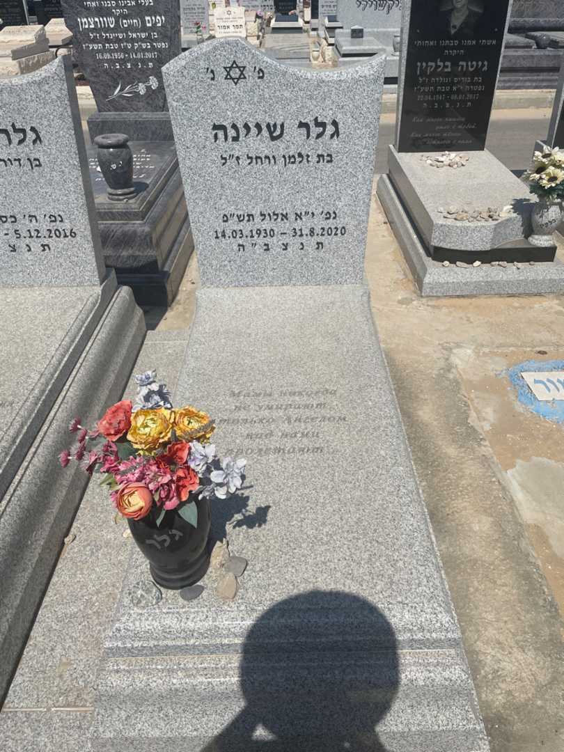 קברו של שיינה גלר. תמונה 2