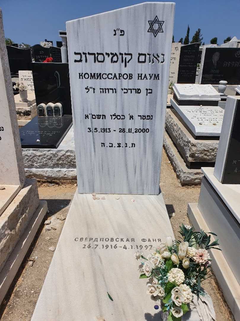 קברו של נאום קומיסרוב