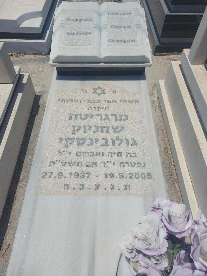 קברו של מרגריטה שחניוק גולובינס