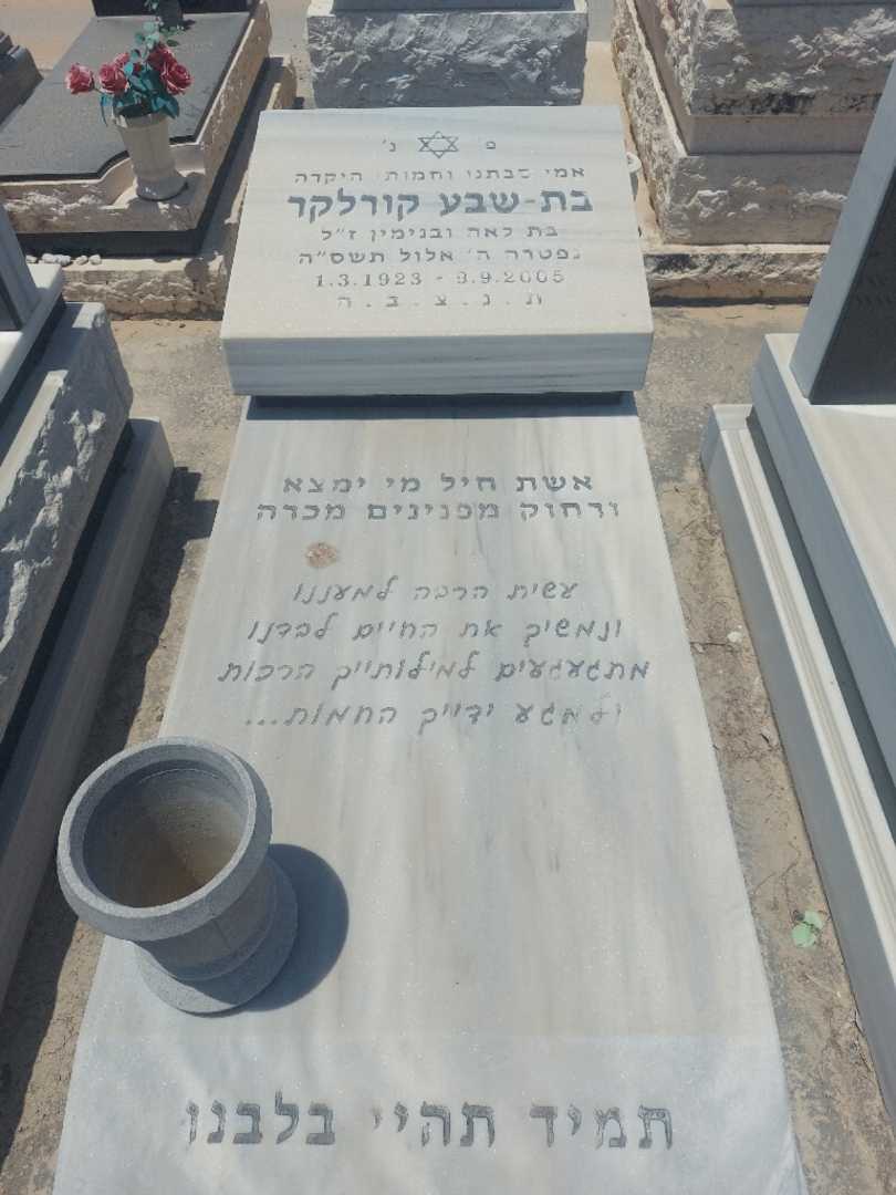 קברו של בת-שבע קורלקר