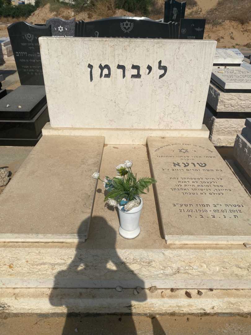 קברו של אלכסנדרה ליברמן שועא. תמונה 1