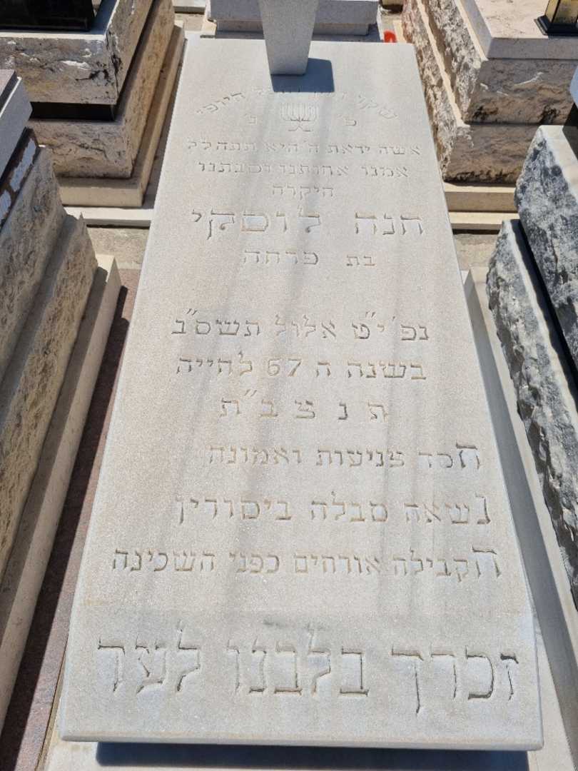קברו של חנה לוסקי