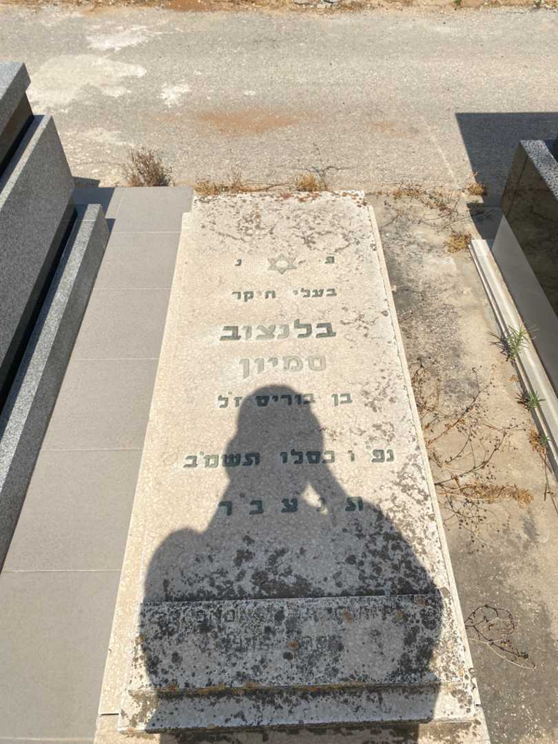 קברו של סמיון בלנדוב