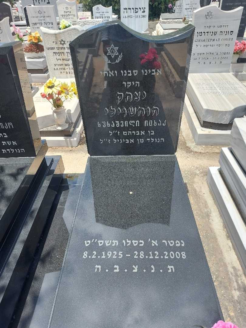 קברו של יצחק חוחשוילי. תמונה 1