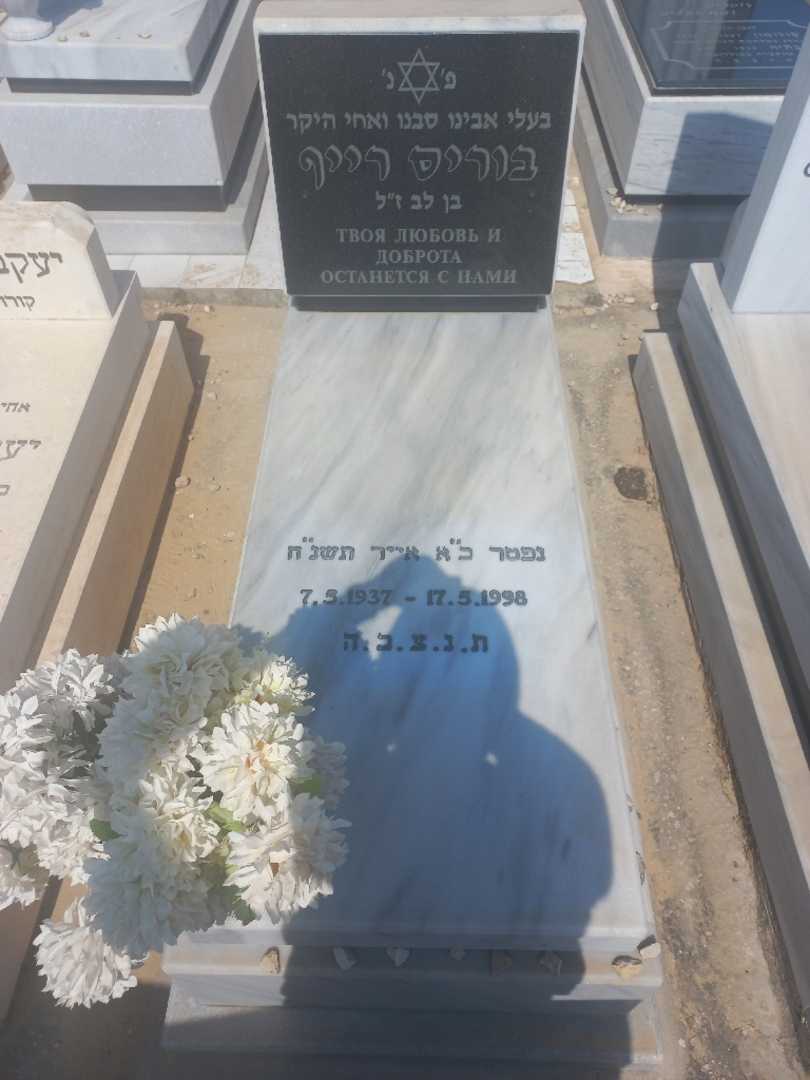 קברו של בוריס רייף