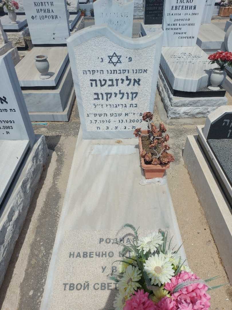 קברו של אליזבטה קוליקוב. תמונה 1