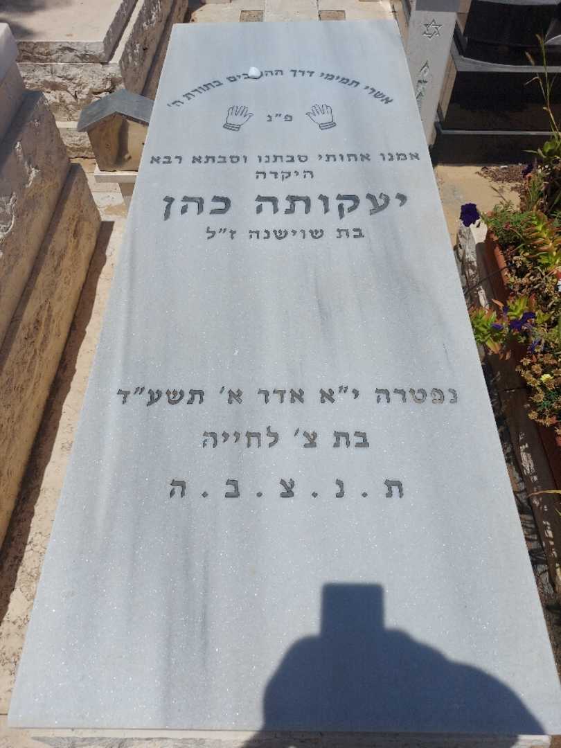 קברו של יכוטה כהן