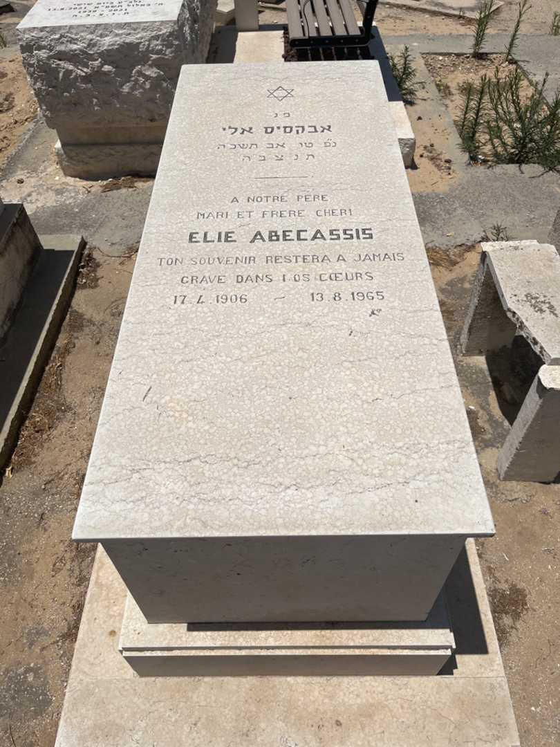 קברו של אלי אבקסיס