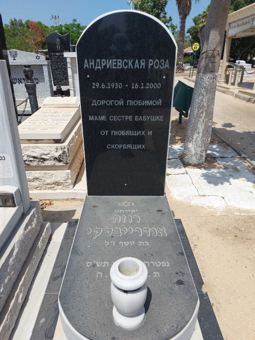 קברו של רוזה אנדרייבסקי