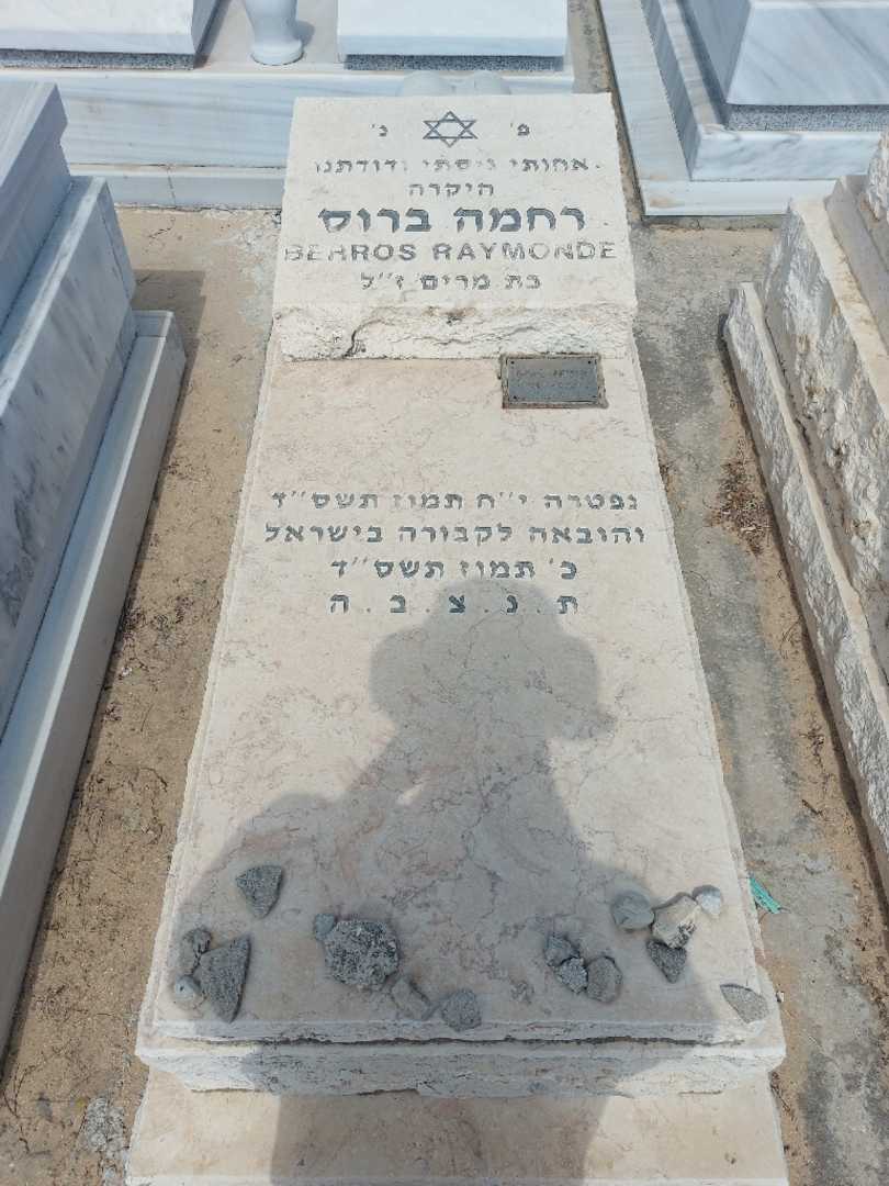 קברו של רחמה ברוס