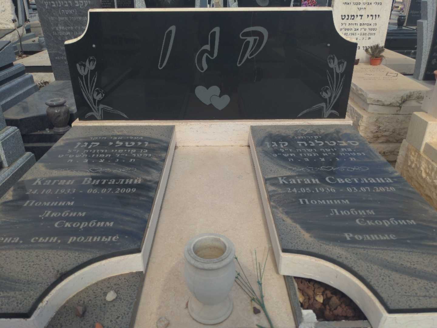 קברו של סבטלנה קגן. תמונה 1