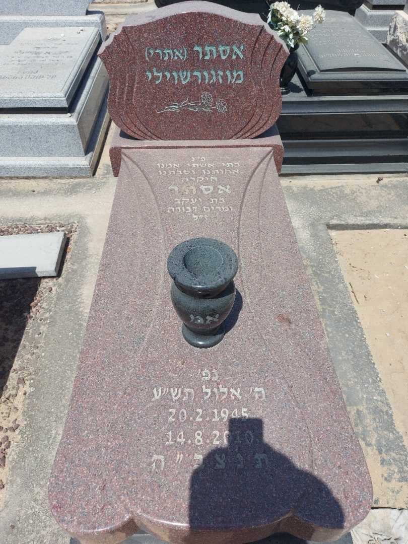 קברו של אסתר "אתרי" מודזגברישווילי