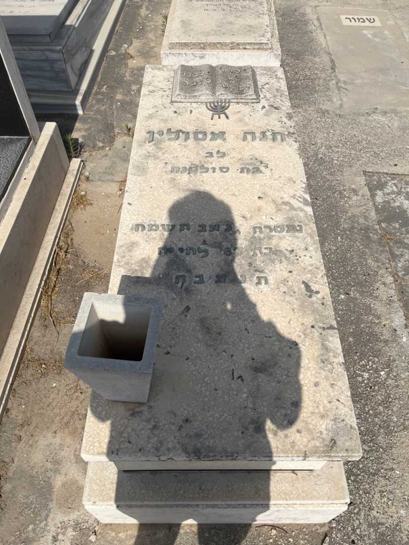 קברו של חנה אסולין