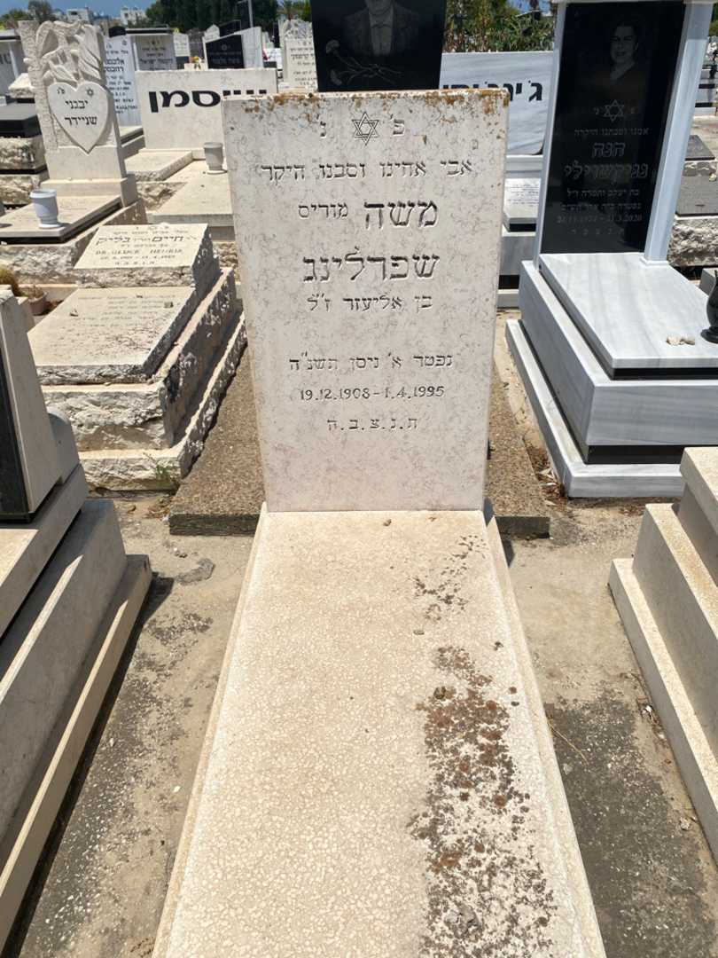 קברו של מוריץ "מוריס" שפרלינג