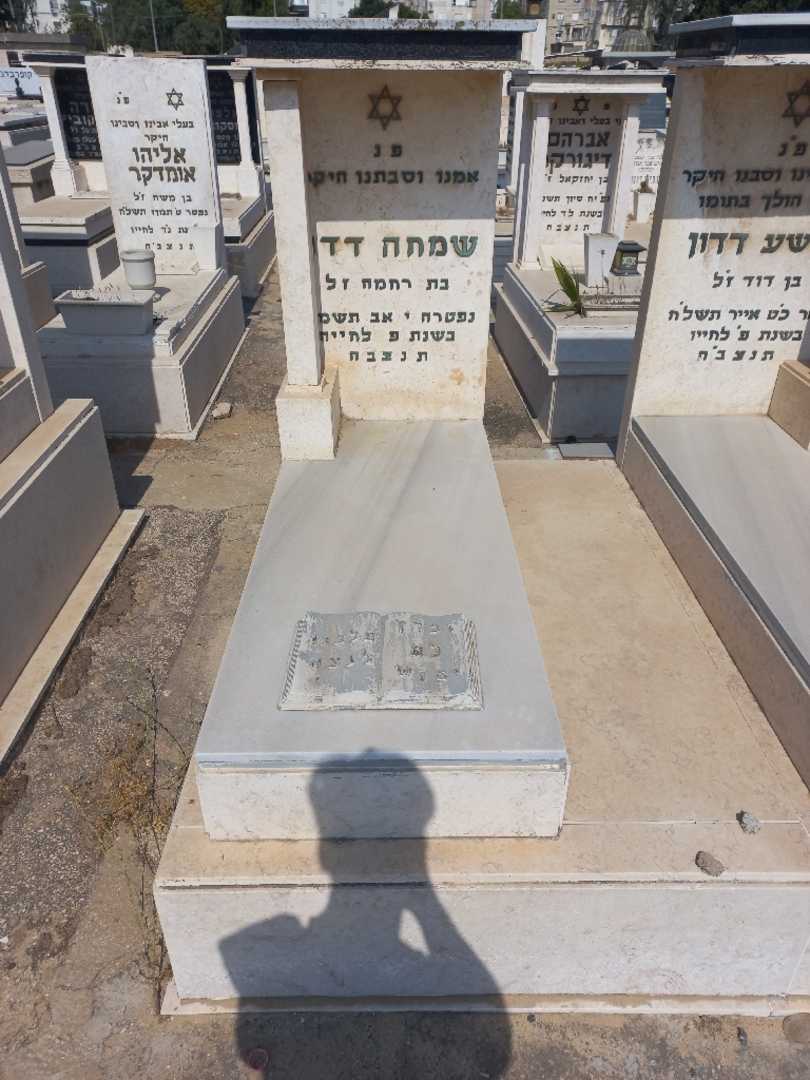 קברו של שמחה דדון. תמונה 1