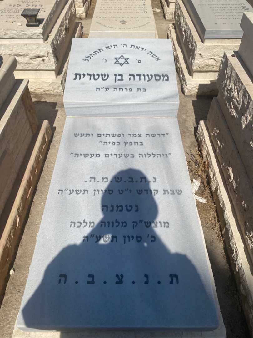 קברו של מסעודה בן שטרית