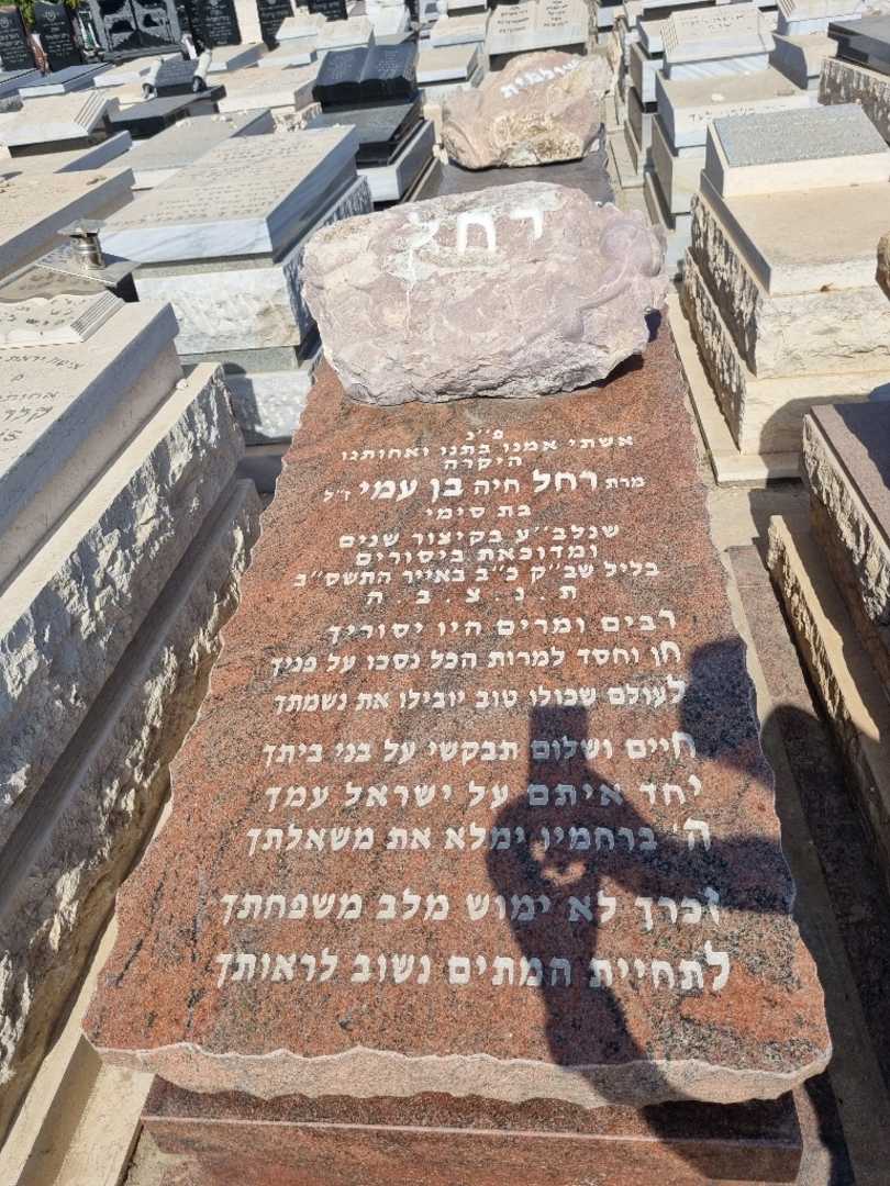 קברו של רחל בן עמי