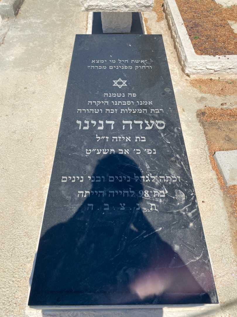 קברו של סעדה דנינו