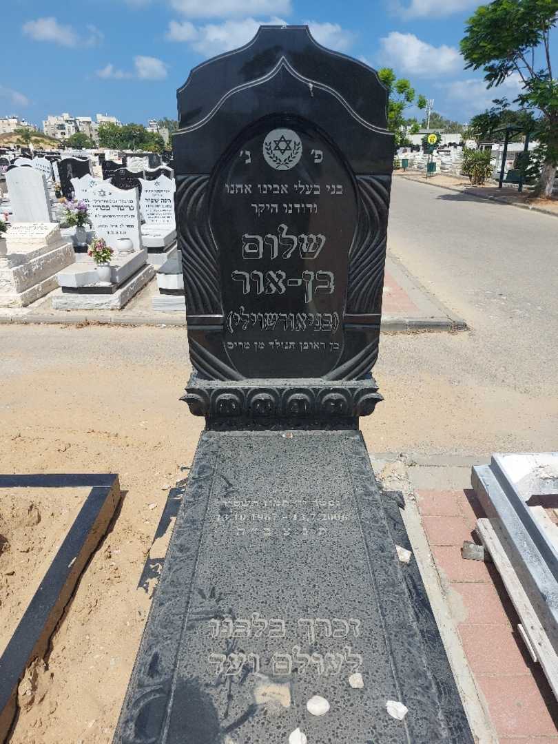 קברו של שלום בן-אור