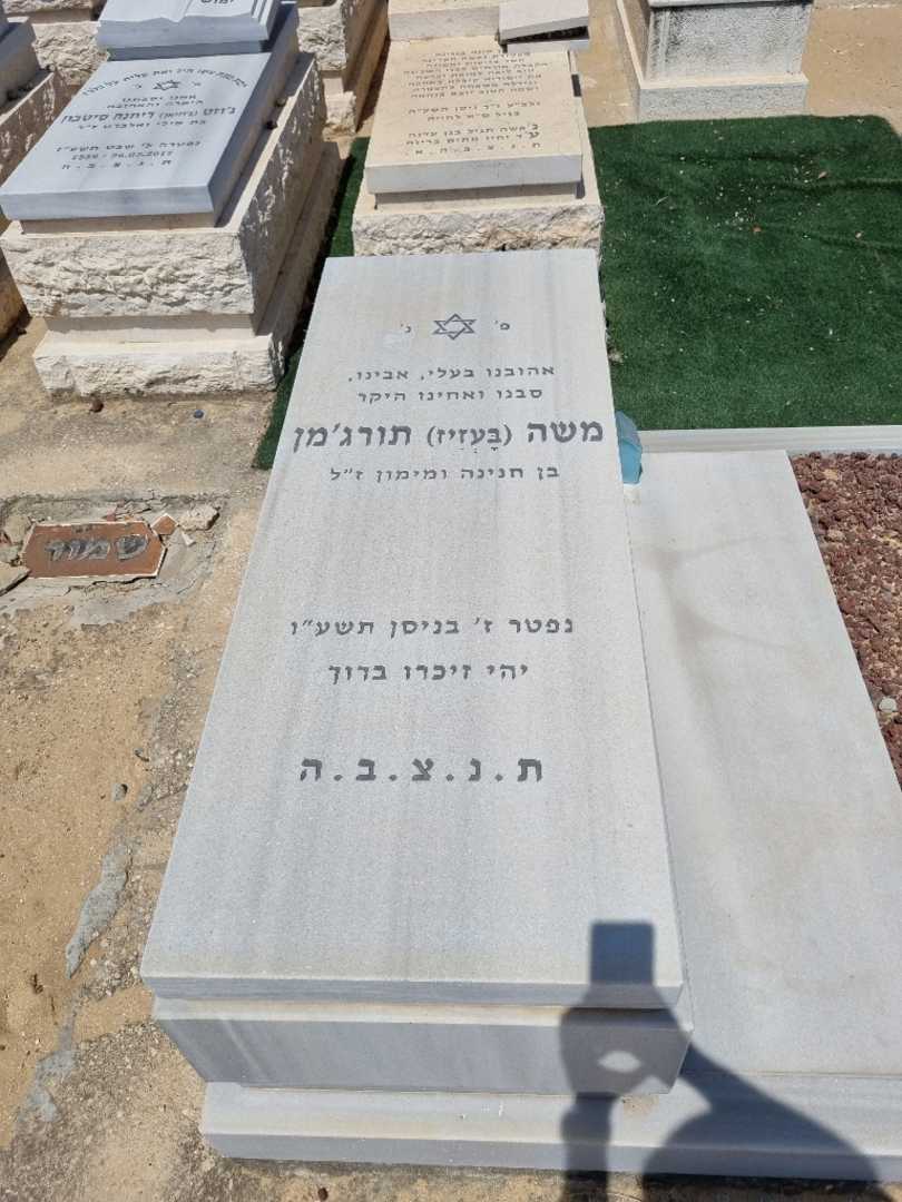 קברו של משה בעזיז טורג'מן