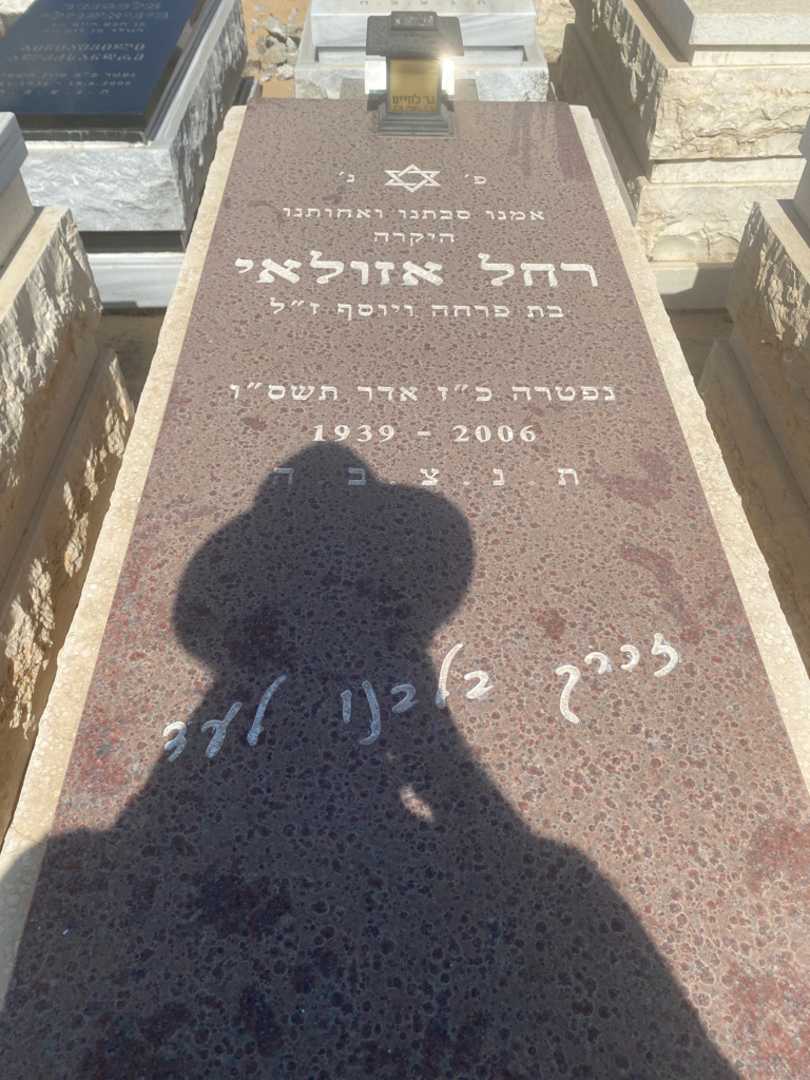 קברו של רחל אזולאי