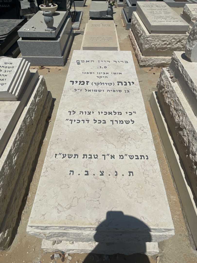 קברו של יונה "קורולקר" זמיר