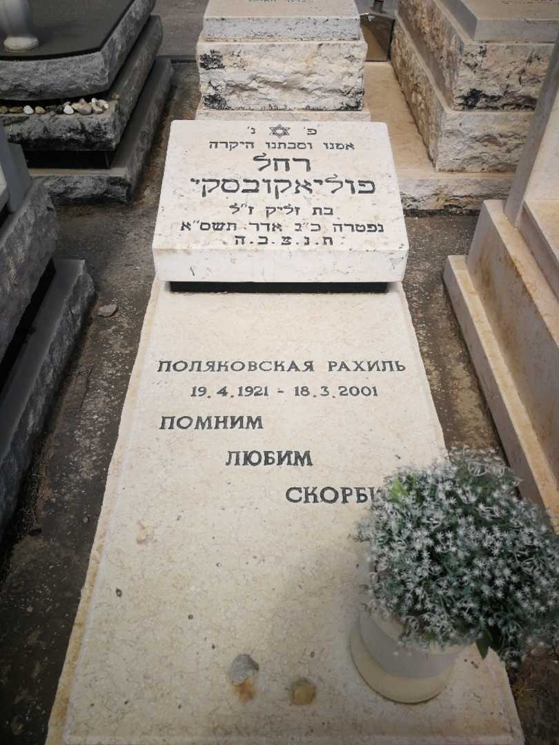 קברו של רחל פוליאקובסקי