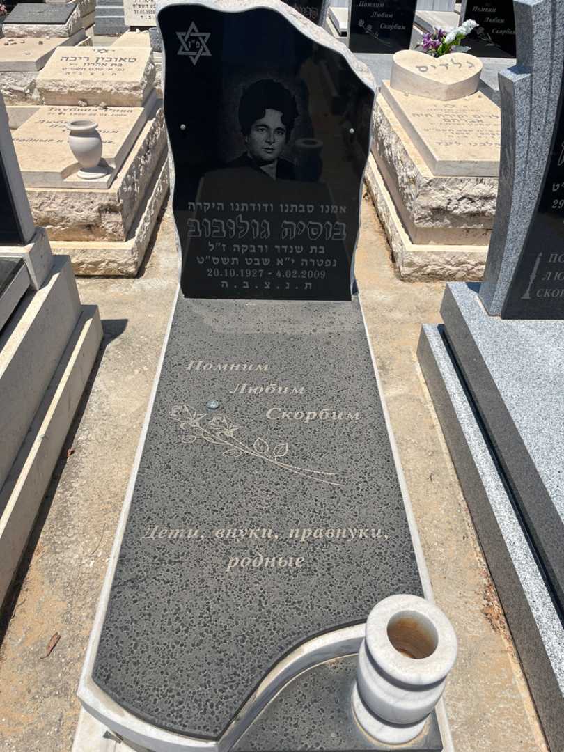קברו של בוסיה גולובוב