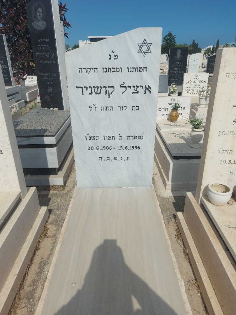 קברו של איציל קושניר