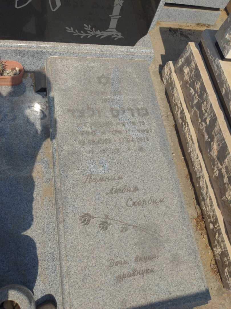 קברו של בוריס זלצר. תמונה 2