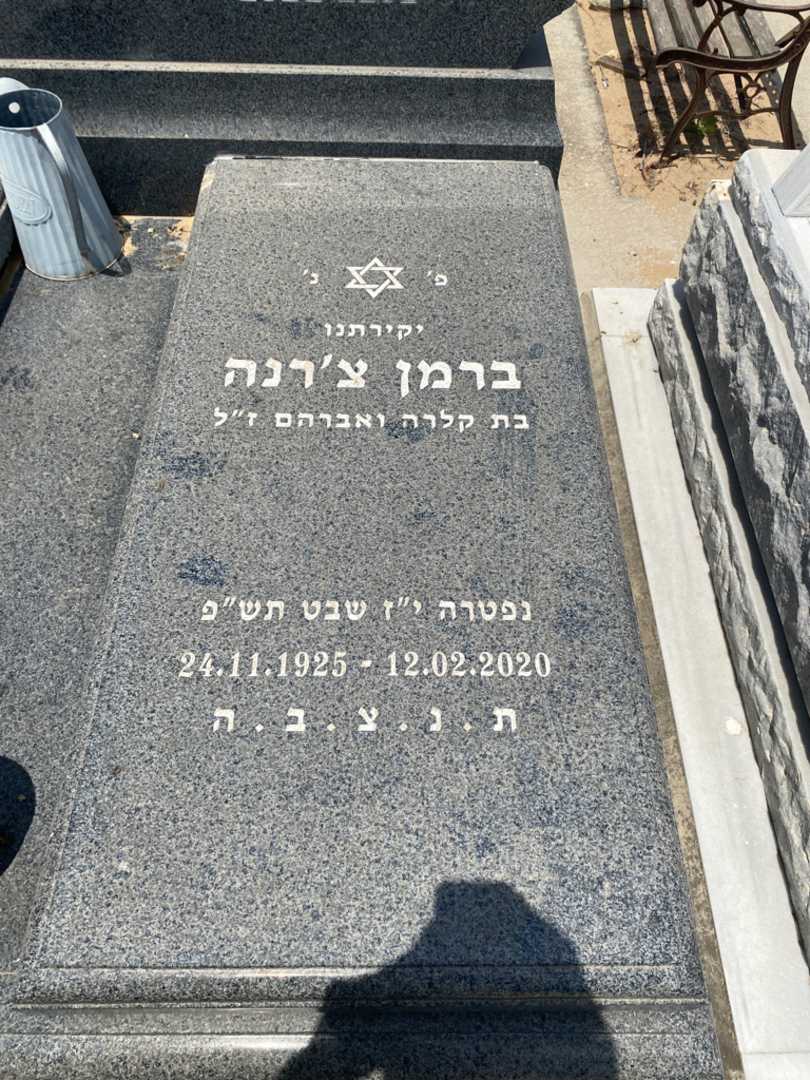 קברו של צ׳רנה ברמן. תמונה 2