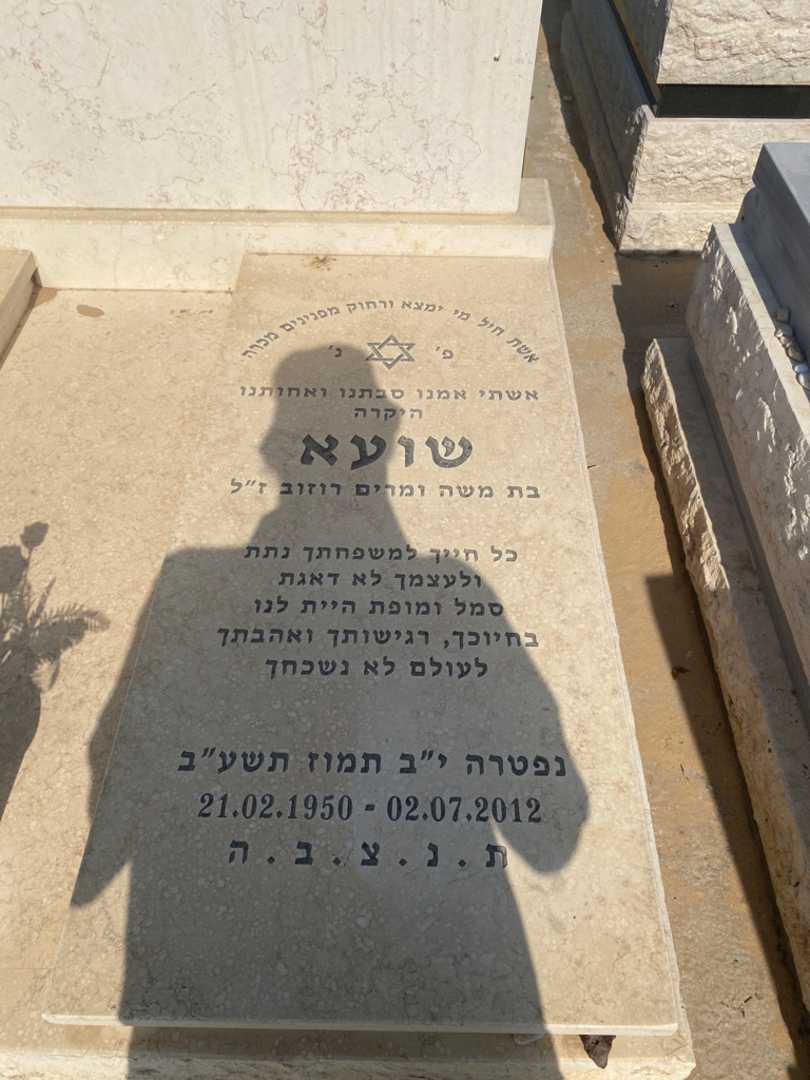 קברו של אלכסנדרה ליברמן שועא. תמונה 2