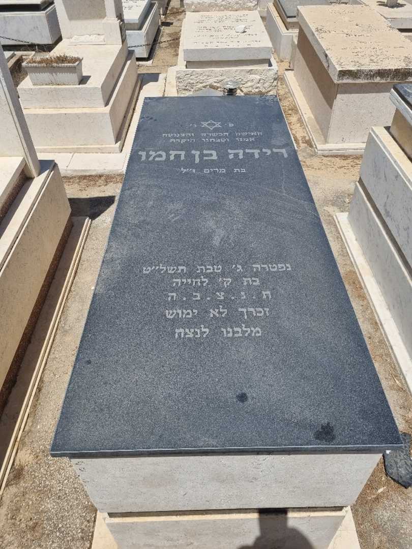 קברו של לידיה)פרלה בן חמו