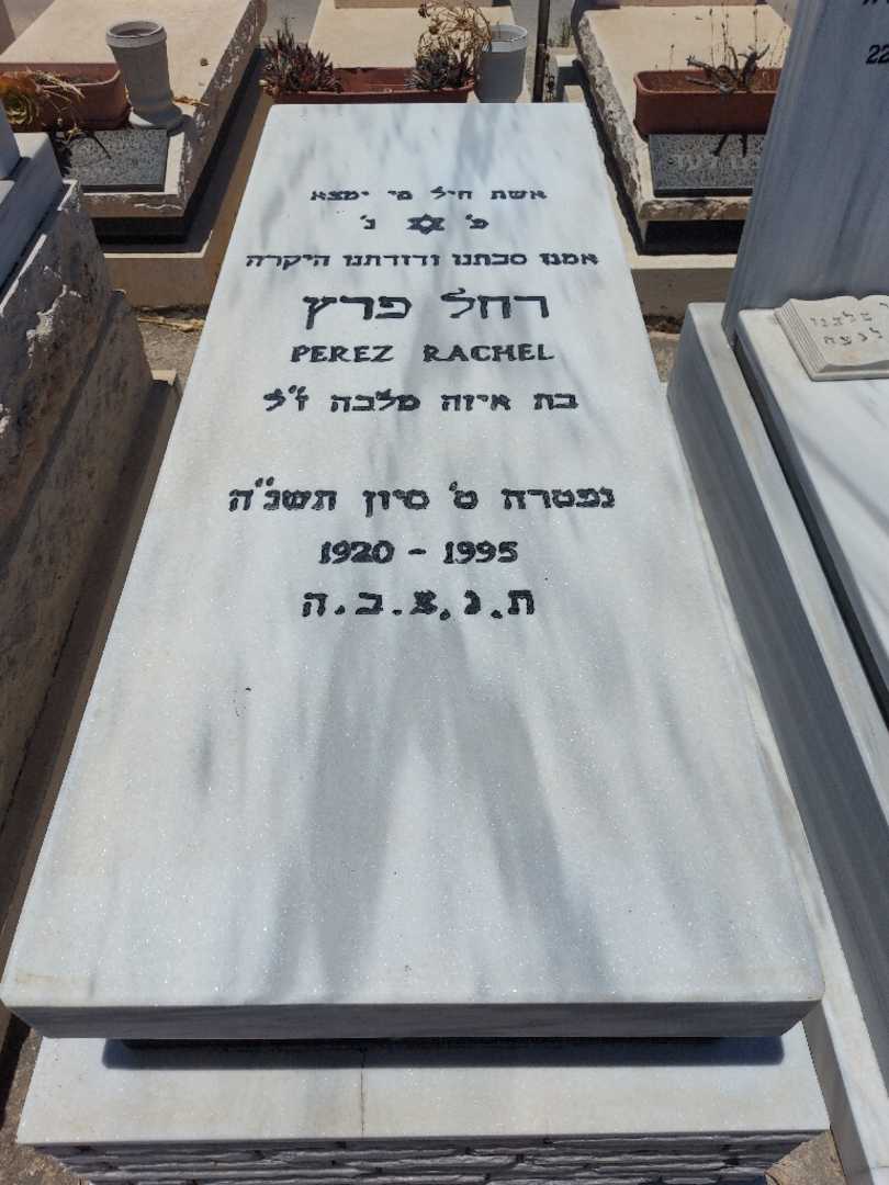 קברו של רחל פרץ