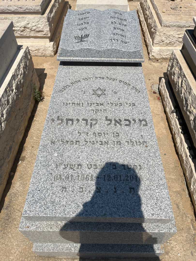 קברו של מיכאל קריחלי