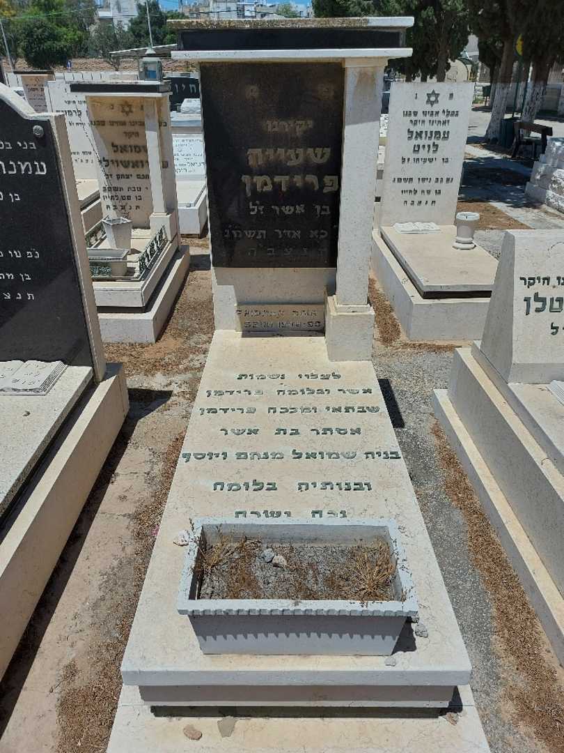 קברו של אשר פרידמן