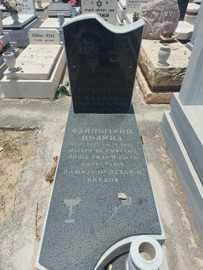 קברו של פולינה פיינשטיין