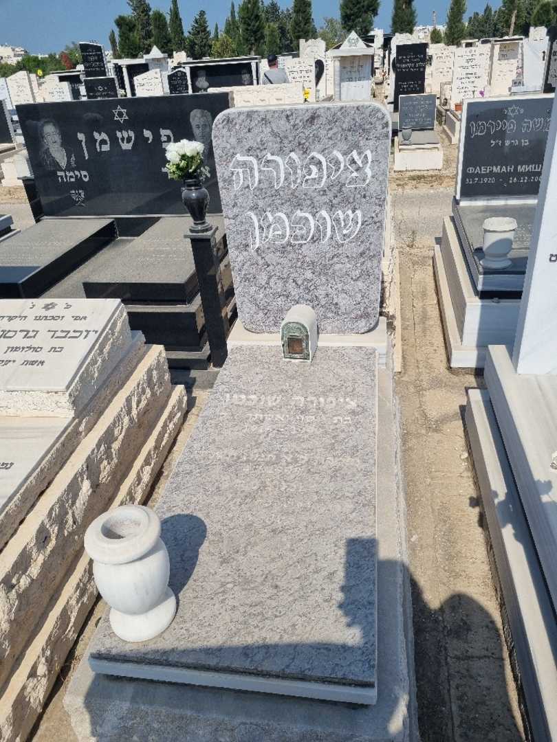 קברו של ציפורה שוכמן