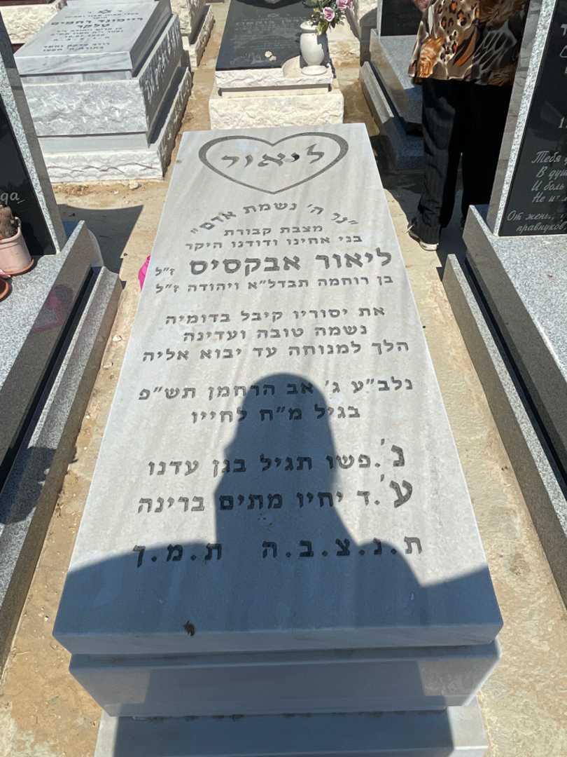קברו של ליאור אבקסיס