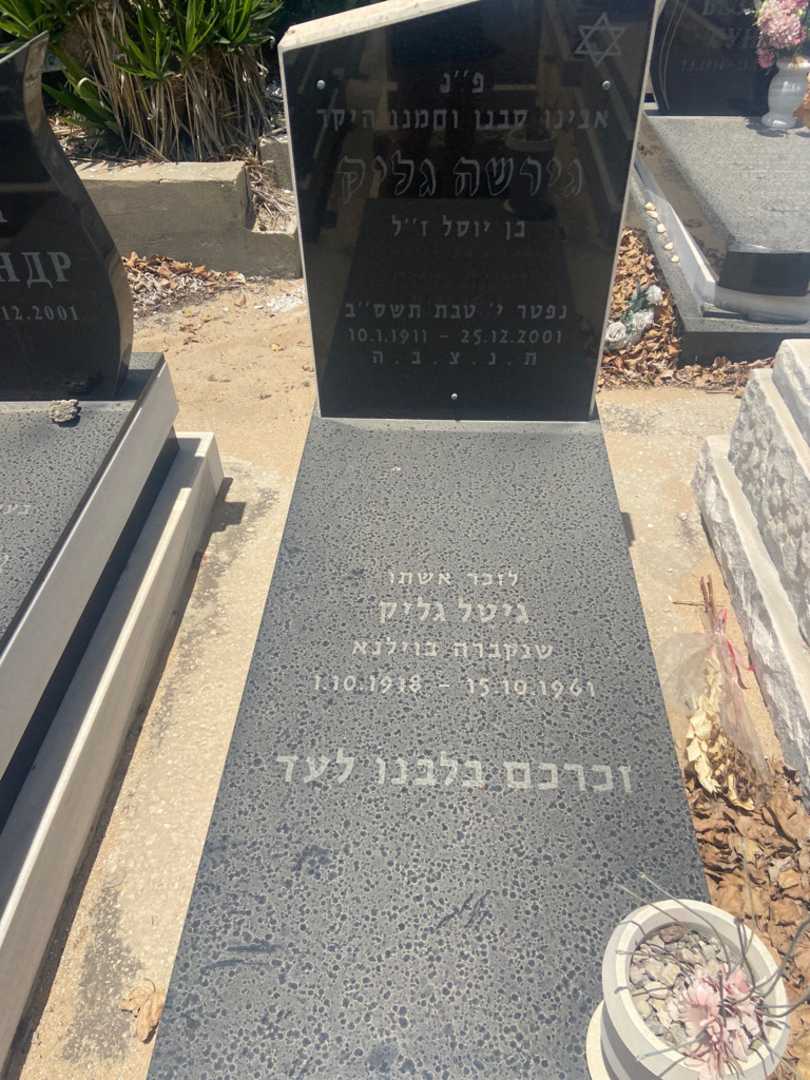 קברו של גירשה גליק
