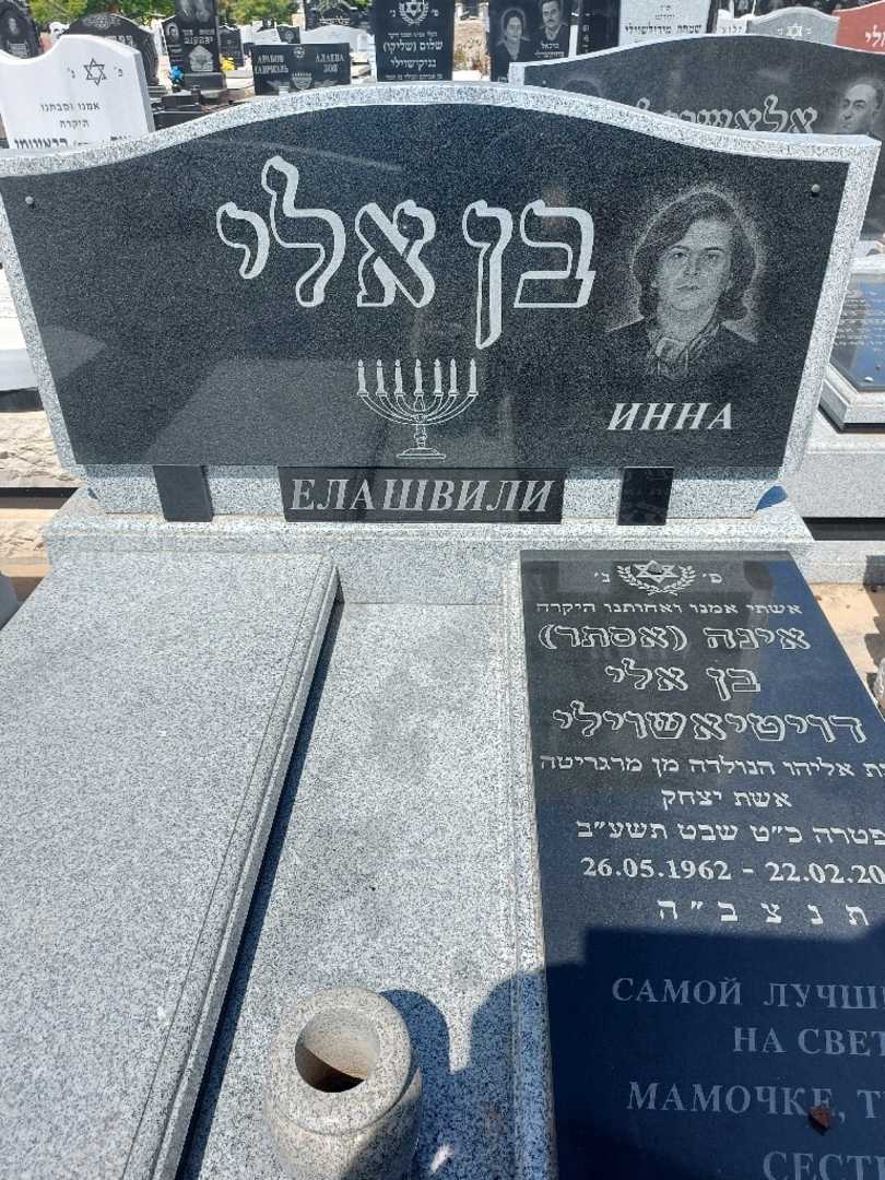 קברו של אינה "אסתר" בן אלי  דויטיאשוילי. תמונה 1