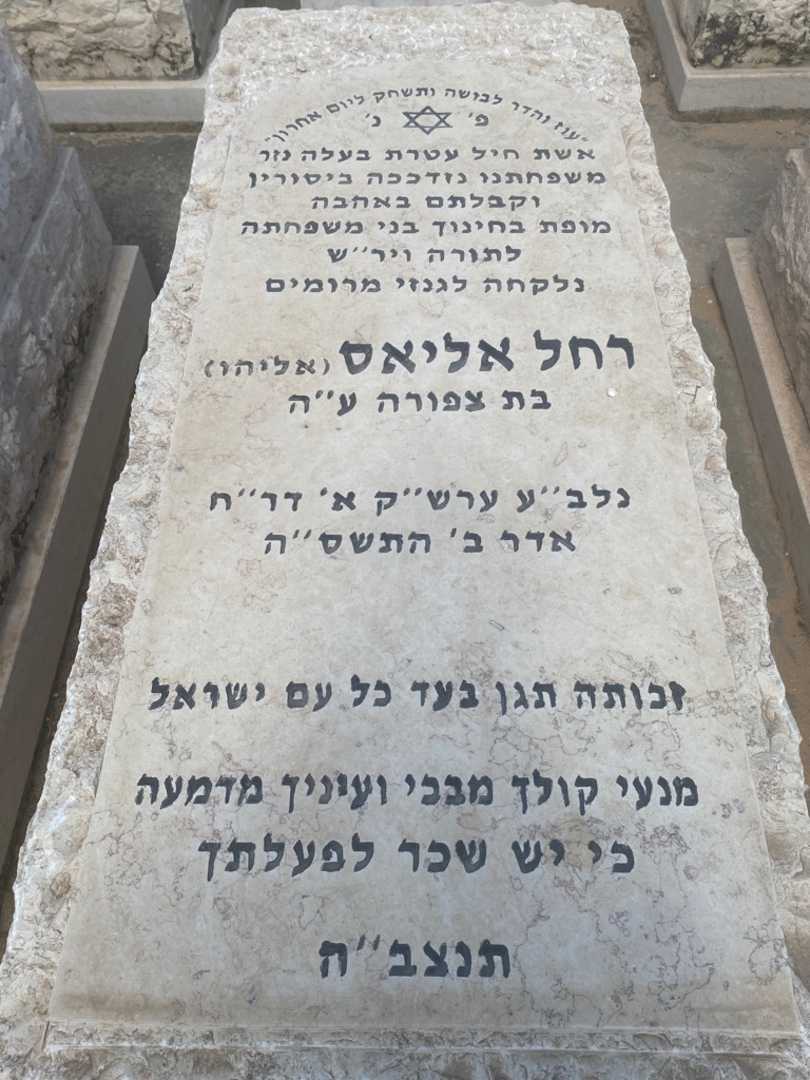 קברו של רחל אליאס