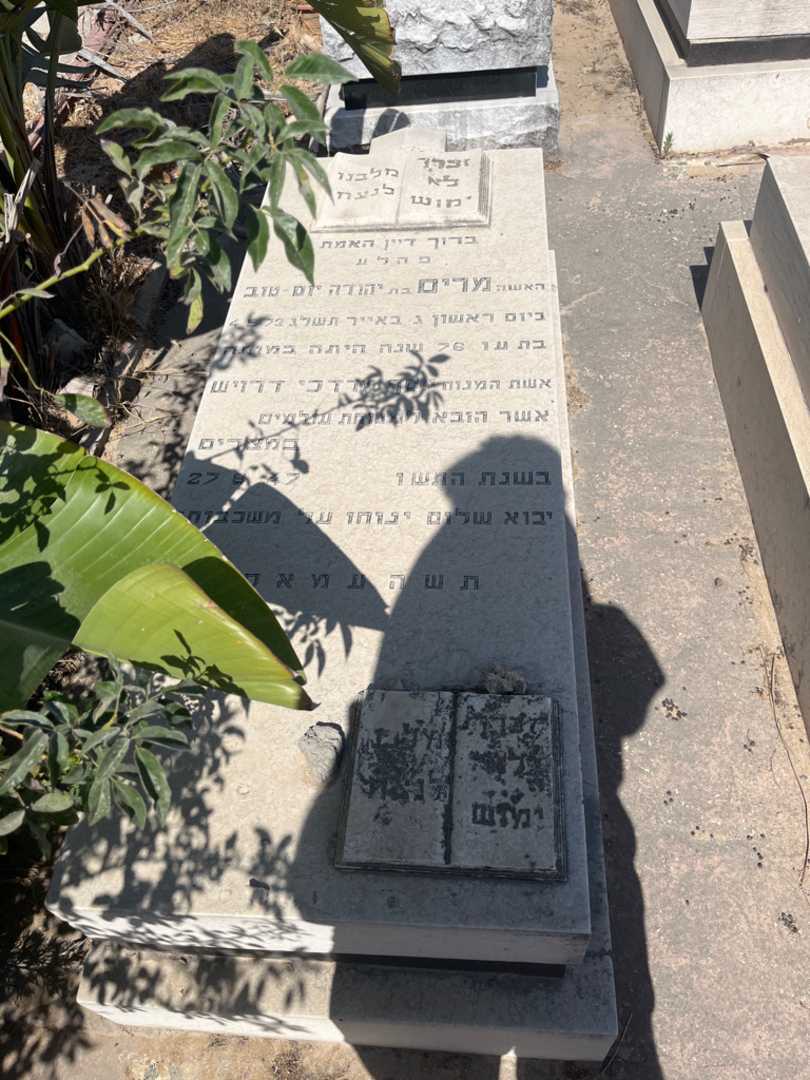 קברו של מרים "דרויש" יום טוב