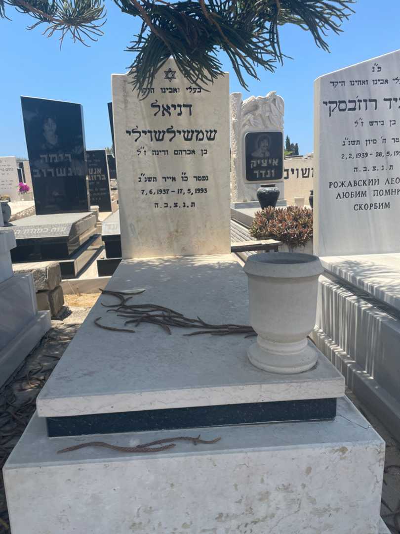 קברו של דניאל שימשלשוילי