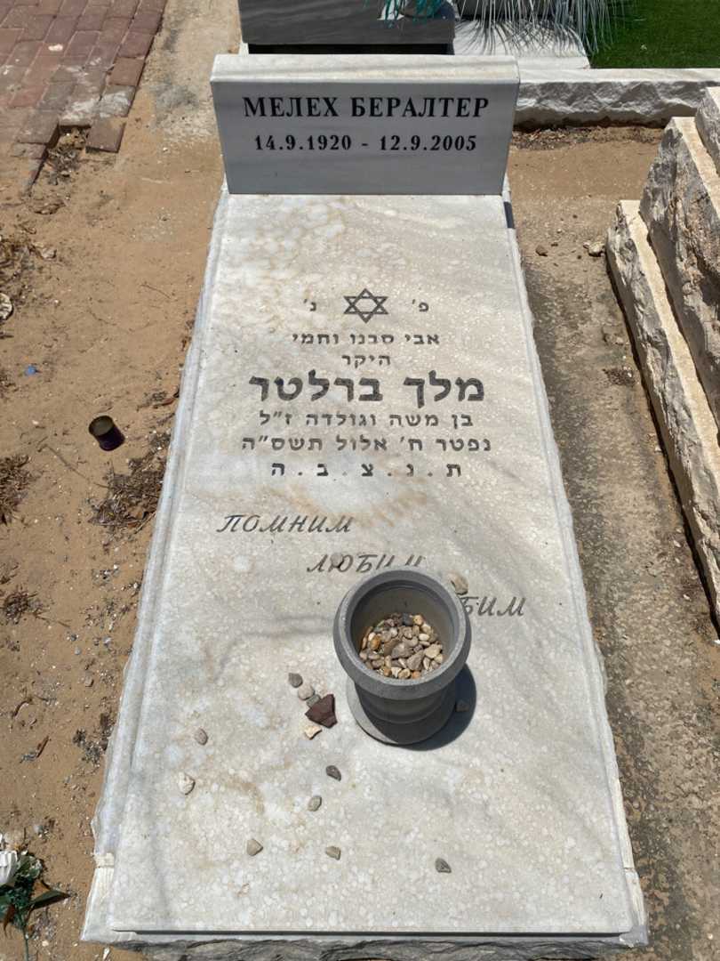 קברו של מלך ברלטר