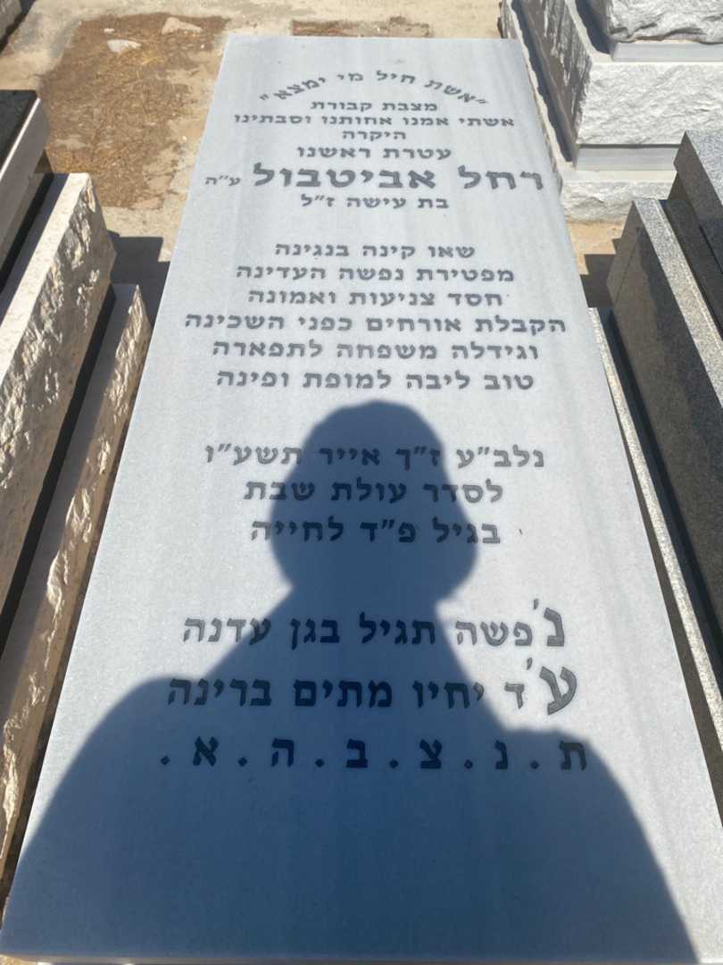 קברו של רחל אביטבול