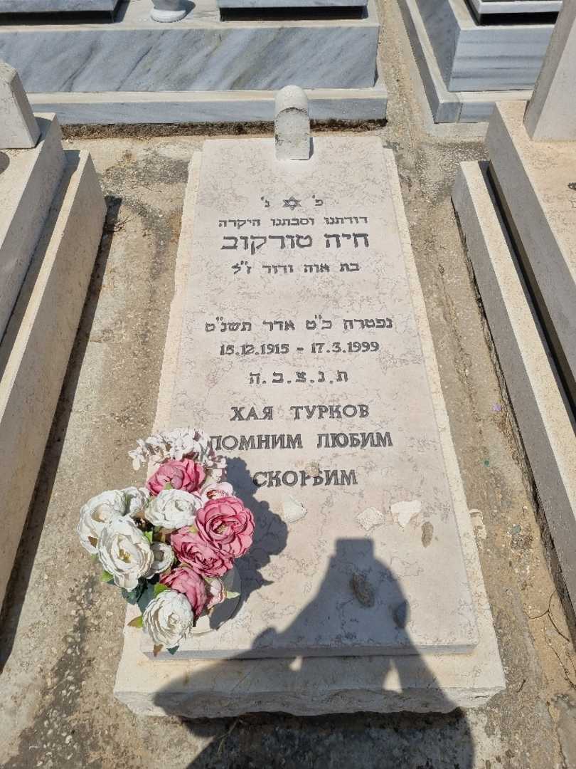 קברו של חיה טורקוב